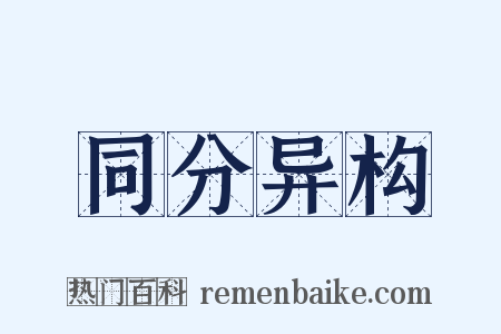 同分异构是什么意思的图片